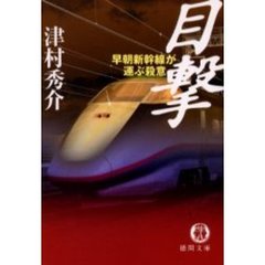 目撃　早朝新幹線が運ぶ殺意