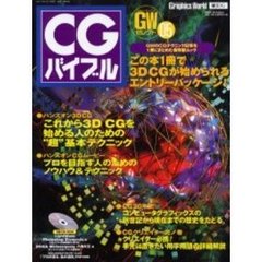 ＣＧバイブル　これから３ＤＣＧを始める人のための“超”基本テクニック