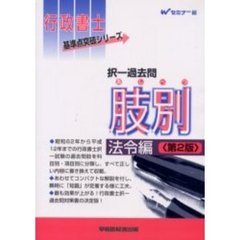 択一過去問肢（あし）別法令編　第２版
