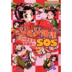 なずな姫様ＳＯＳ　ＣＤ付きだョ！豪華版！！