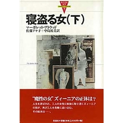 寝盗る女　下