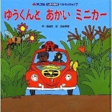 ゆうくんとあかいミニカー