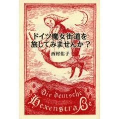 ドイツ魔女街道を旅してみませんか？