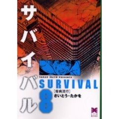 サバイバル　８　疫病流行