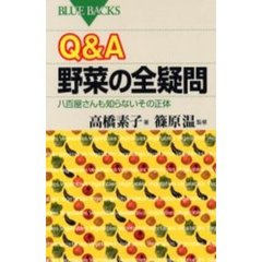 Ｑ＆Ａ野菜の全疑問　八百屋さんも知らないその正体