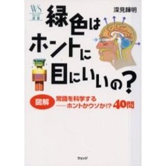 緑色はホントに目にいいの？　図解常識を科学する－ホントかウソか！？４０問