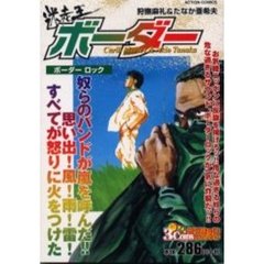 迷走王ボーダー　ボーダーロック