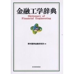 金融工学辞典