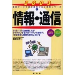 情報・通信　２００３