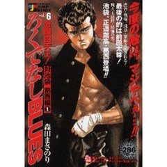 ろくでなしＢＬＵＥＳ　対池袋葛西編　１