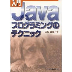 入門Ｊａｖａプログラミングのテクニック
