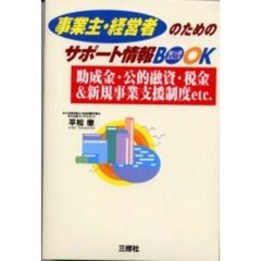 事業主・経営者のためのサポート情報ＢＯＯＫ　助成金・公的融資・税金＆新規事業支援制度ｅｔｃ．　知っ得あれこれ