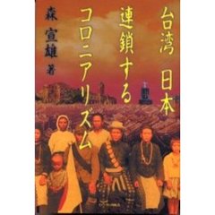 台湾／日本－連鎖するコロニアリズム