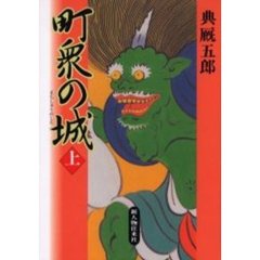 町衆の城　上
