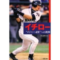 イチロー　“メジャー４割”への挑戦