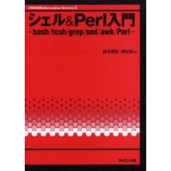シェル＆Ｐｅｒｌ入門　Ｂａｓｈ／ｔｃｓｈ／ｇｒｅｐ／ｓｅｄ／ａｗｋ／Ｐｅｒｌ