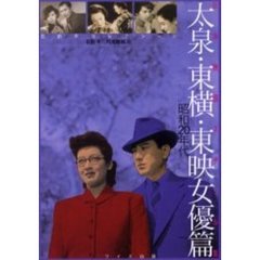 日本映画スチール集　太泉・東横・東映女優篇　昭和２０年代