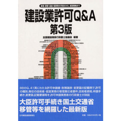 建設業許可Ｑ＆Ａ　新規・更新・追加・変更等の手続きから、経営戦略まで　第３版