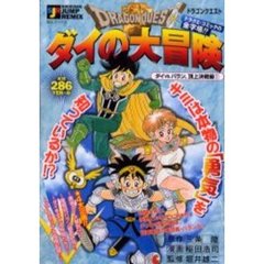 ドラゴンクエストダイの大冒険　頂上決戦１