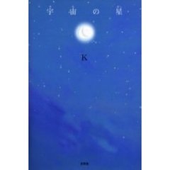 宇宙（そら）の星