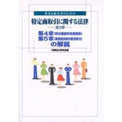 業者＆販売者のための特定商取引に関する法律　第２弾　第４章（特定継続的役務提供）第５章（業務提供誘引販売取引）の解説