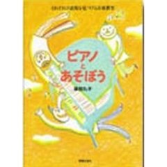 ピアノとあそぼう　それぞれの表現を見つける音楽教育