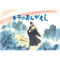 紙芝居　トラのおんがえし