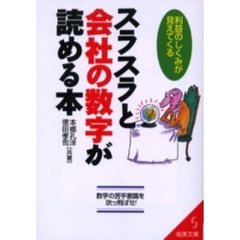 スラスラと会社の数字が読める本