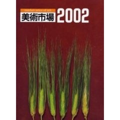 美術市場　２００２