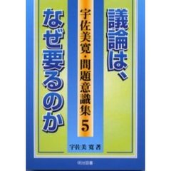宇佐美寛　問題意識集など12冊 宇佐美寛・問題意識集1 「出口」論争とは何か：宇佐美 寛 著 - 明治