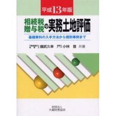相続税贈与税の実務土地評価　基礎資料の入手方法から個別事例まで　平成１３年版