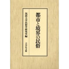 都市と境界の民俗