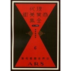 現代商業美術全集　ゆまに書房版　６　復刻　世界各国看板集