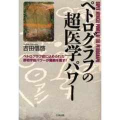 ペトログラフの超医学パワー　ペトログラフ岩に込められた原初宇宙パワーが難病を癒す！