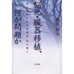 脳死・臓器移植、何が問題か　「死ぬ権利と生命の価値」論を軸に