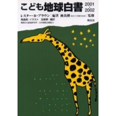 こども地球白書　２００１－２００２