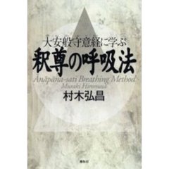 釈尊の呼吸法　大安般守意経に学ぶ