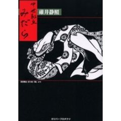 中世恥丘みだら　中世ロマン主義短編小説集