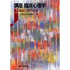 講座臨床心理学　２　臨床心理学研究