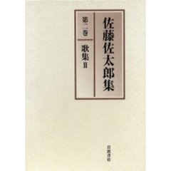 佐藤佐太郎集　第２巻　歌集　２