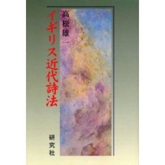 イギリス近代詩法