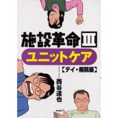 施設革命　３　ユニットケア　デイ・病院編