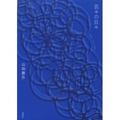 否々の日々