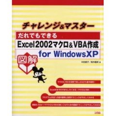 チャレンジ＆マスター！だれでもできるＥｘｃｅｌ２００２マクロ＆ＶＢＡ作成　ｆｏｒ　ＷｉｎｄｏｗｓＸＰ　図解