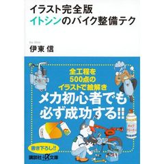 イラスト完全版イトシンのバイク整備テク