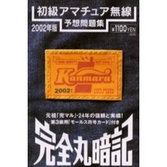 初級アマチュア無線予想問題集　完全丸暗記　２００２年・春号