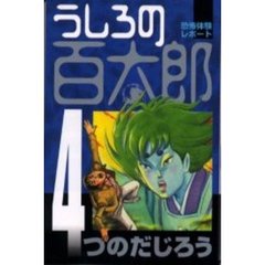 うしろの百太郎　　　４