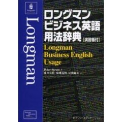 ロングマンビジネス英語用法辞典［演習帳付