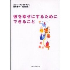 彼を幸せにするためにできること