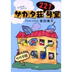 サカタ荘２２１号室　エッセイ＆コミック